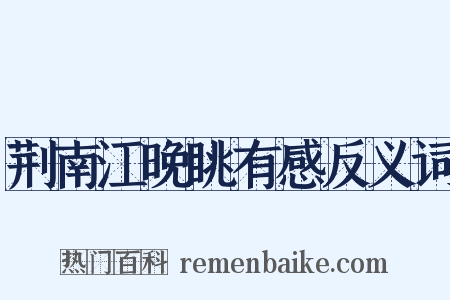 荆南江晚眺有感反义词是什么意思的图片